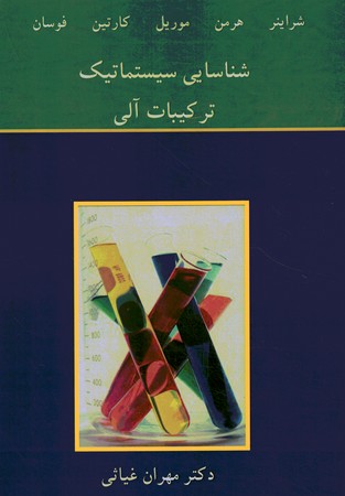 شناسایی سیستماتیک ترکیبات آلی