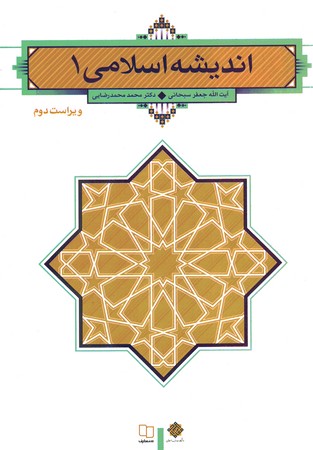 اندیشه اسلامی 1