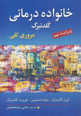 خانواده درمانی مرور کلی