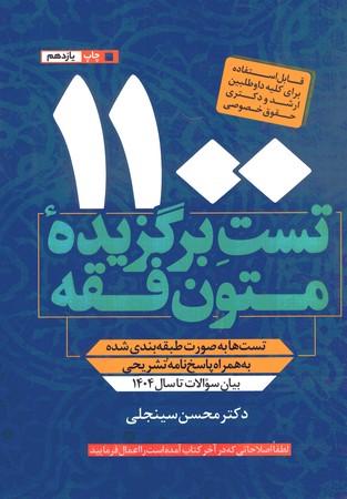 1100 تست برگزیده متون فقه
