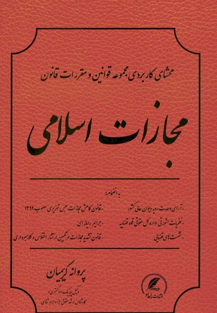 محشای کاربردی مجموعه قوانین و مقررات قانون مجازات اسلامی