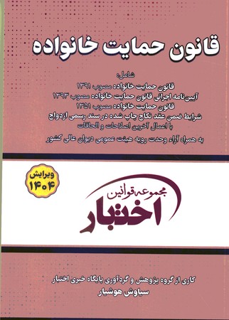 قانون حمایت خانواده