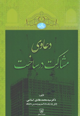 دعاوی مشارکت در ساخت 