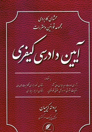 محشای کاربردی قوانین و مقررات آیین دادرسی کیفری 