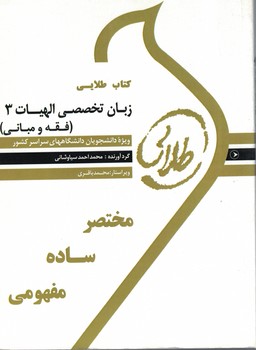 كتاب-طلايي-زبان-تخصصي-الهيات-3-(فقه-و-مباني)