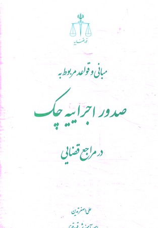 مبانی و قواعد مربوط به صدور اجراییه چک در مراجع قضایی