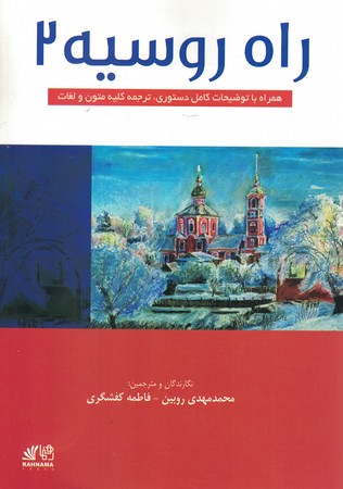 راه روسیه 2