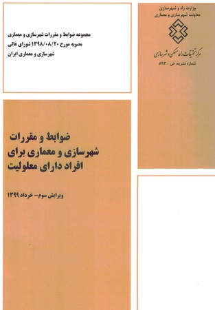 ضوابط و مقررات شهرسازی و معماری برای افراد دارای معلولیت 