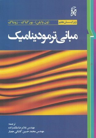 مبانی ترمودینامیک 