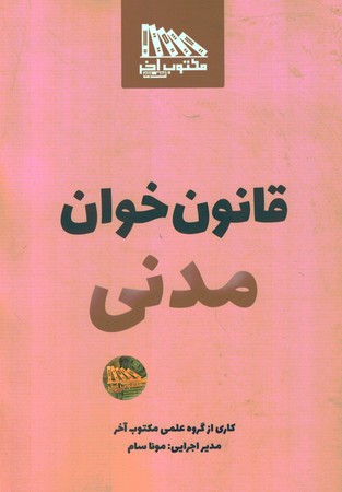 قانون خوان مدنی 