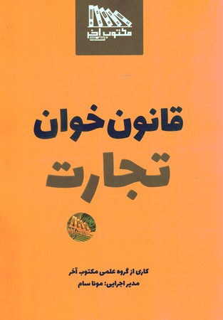 قانون خوان تجارت