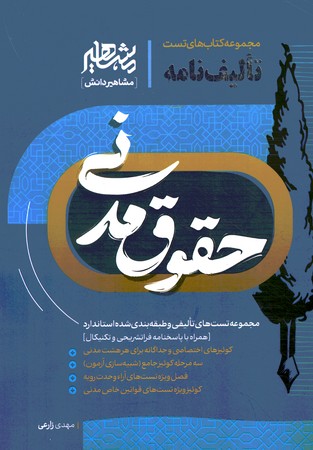 تالیف نامه حقوق مدنمی 