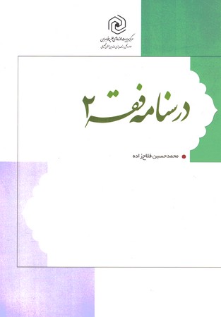 درسنامه فقه
