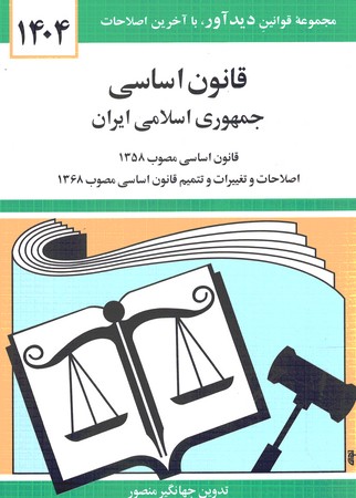 قانون اساسی جمهوری اسلامی ایران 1404
