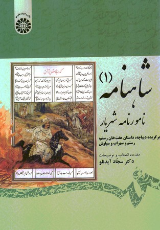 شاهنامه 1 نامور نامه شهریار کد 1875
