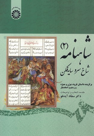 شاهنامه (2) شاخ سرو سایه فکن 1913