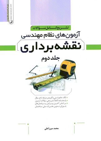 تشریح کامل سوالات آزمون های نظام مهندسی نقشه برداری جلد 2