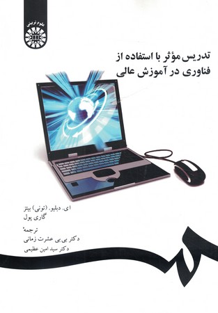 تدریس موثر با استفاده از فناوری در آموزش عالی