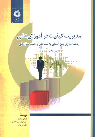 مدیریت کیفیت در آموزش عالی