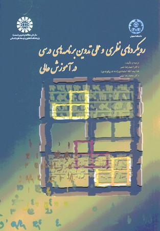 رویکردهای نظری و عملی تدوین برنامه های درسی در آموزش عالی 1455