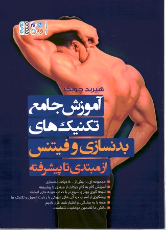 آموزش جامع تکنیک های بدنسازی و فیتنس از مبتدی تا پیشرفته