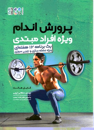 پرورش اندام ویژه افراد مبتدی 