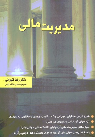 مدیریت مالی