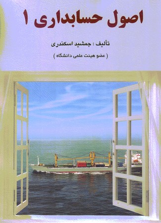 اصول حسابداری 1