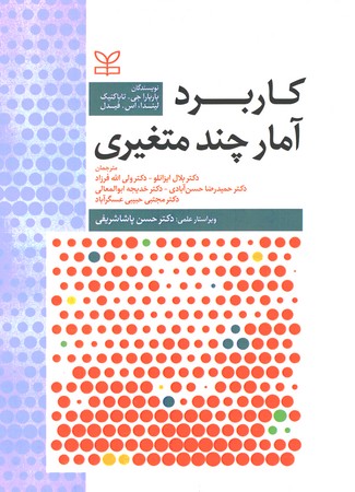 کاربرد آمار چند متغیری 