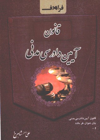 قانون آیین دادرسی مدنی سیمی