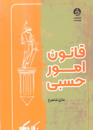 نکته نگار قانون امور حسبی