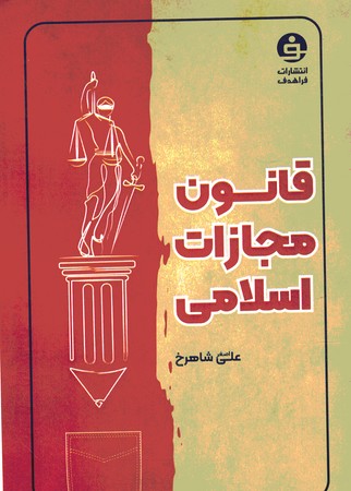 قانون مجازات اسلامی سیمی