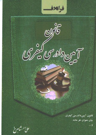 قانون آیین دادرسی کیفری سیمی