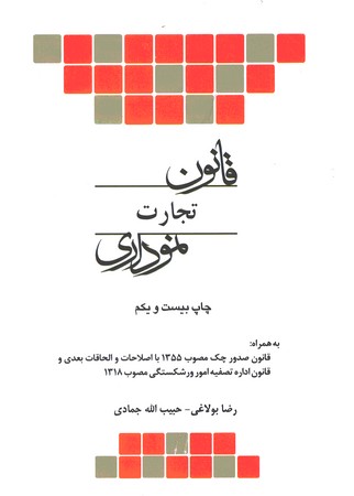 قانون تجارت نموداری شمیز