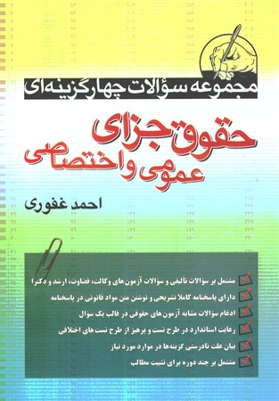 مجموعه سوالات چهارگزینه ای حقوق جزای عمومی و اختصاصی 