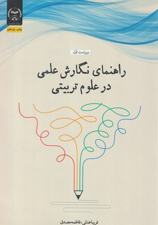 راهنمای نگارش علمی در علوم تربیتی