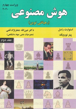 هوش مصنوعی جلد 2 (رهیافتی نوین) 