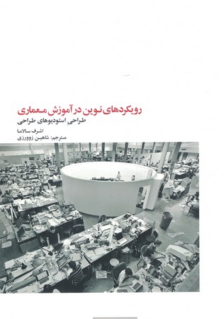 رویکردهای نوین در آموزش معماری