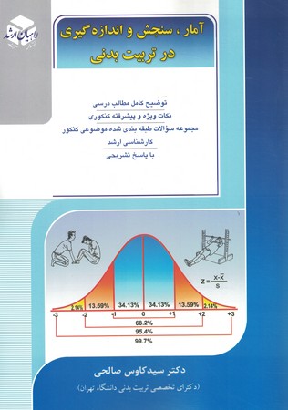 راهیان ارشد آمار ، سنجش و اندازه گیری در تربیت بدنی