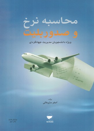 محاسبه نرخ و صدور بلیت