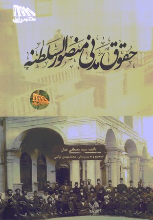 حقوق مدنی منصور السلطنه