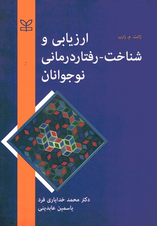 ارزیابی و شناخت - رفتار درمانی نوجوانان