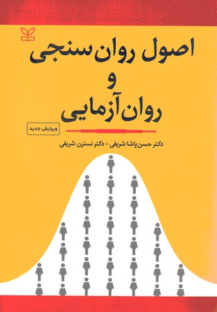 اصول روان سنجی و روان آزمایی