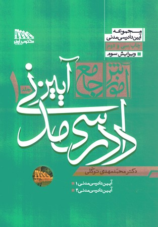 آموزش جامع آیین دادرسی مدنی (2 جلدی) (شومیز)