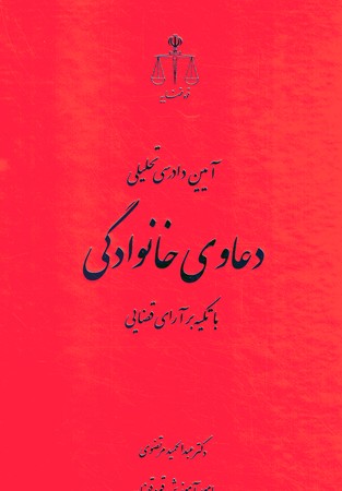 آیین دادرسی تحلیلی دعاوی خانوادگی با تکیه بر آرای قضایی