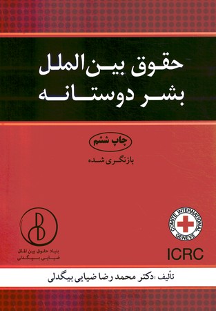 حقوق بین الملل بشر دوستانه