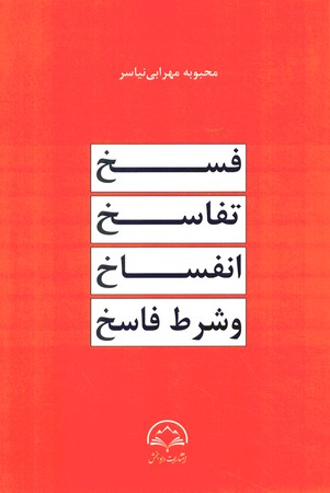 فسخ تفاسخ انفساخ و شرط فاسخ