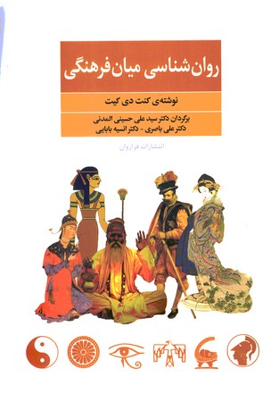 روان شناسی میان فرهنگی