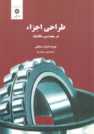 طراحی اجزاء ماشین در مهندسی مکانیک