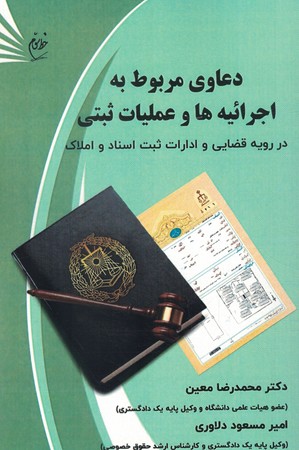 دعاوی مربوط به اجرائیه ها و عملیات ثبتی